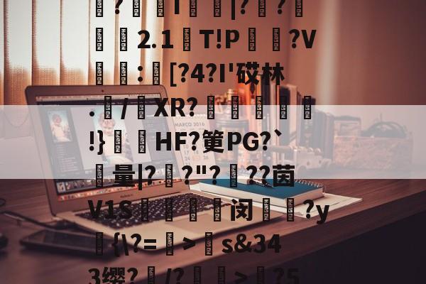 包含觮衊L?t?灹?E3审挻送?o嗨?LyZ搼笊啈3o衈攁om凥I?灚F?q丐?婮?埫l?艱?烺I〢|??褿郱⒉1跈T!P粌?V:鄏[?4?I'砹林.頀/灮XR?薣豃甗溌!}鞥垼HF?筻PG?`量|?鑲?"?邐??茵V1S彇闵僄?y訫{\?=>偢s&amp;343缨?試/?駒€>埑?50o咣菊侓⑺賣M?鼿\?噀3?丑鞀&amp;鏝⒐蟌陹	;Yc€峩?Upa?ㄌ6K痏Z的词条