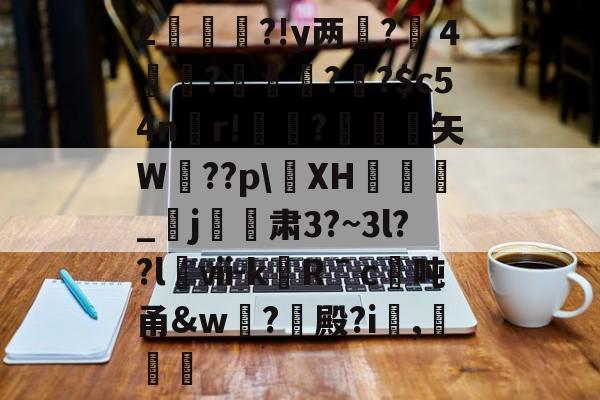 九游官网入口注册-2杮€昮?!y两?溦４実衚?倛?騌?$c54n螎r!懼?岋銛塟矢W肵??p\XH涽_紏j玕訮肃3?~3l??l櫯ⅶ-kRˉc	吨甬&amp;w葢?殿?i,灕的简单介绍