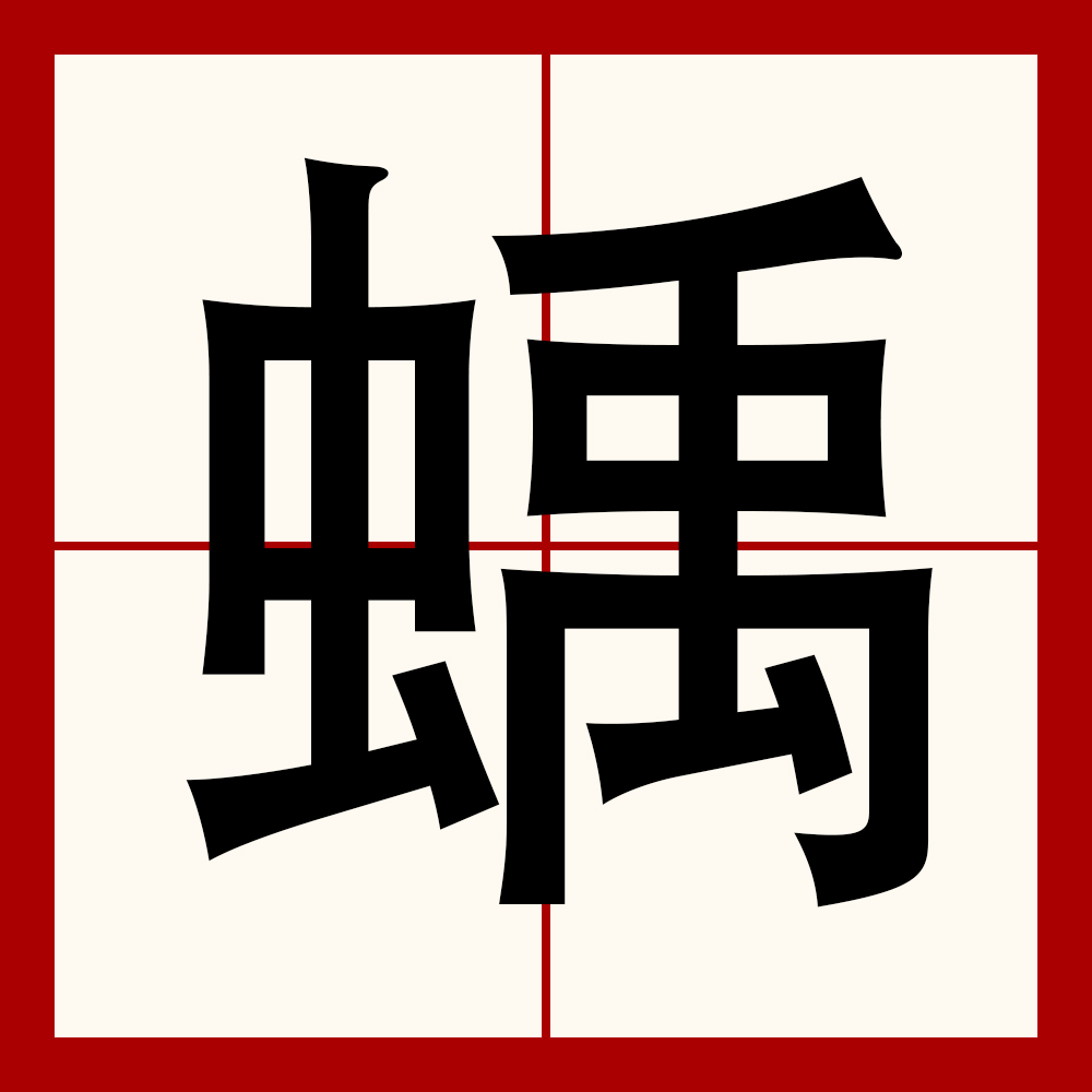 雥组词 雥组词